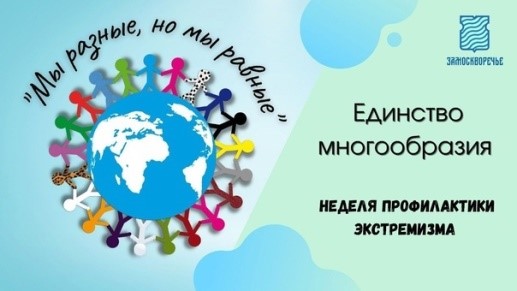 Профилактическая неделя «Единство многообразия».