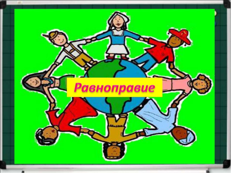 Неделя правовых знаний «Равноправие».